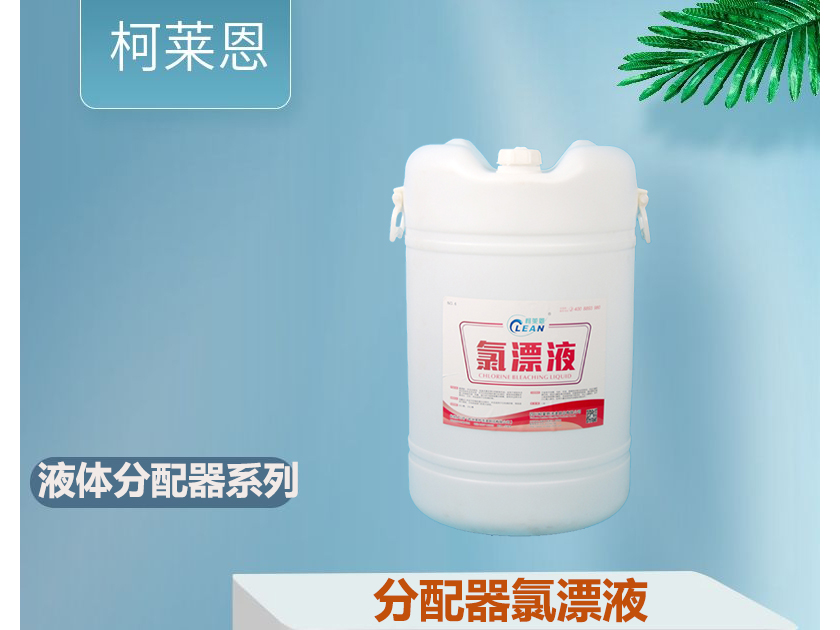 液体洗涤剂分配器自动加料氯漂液