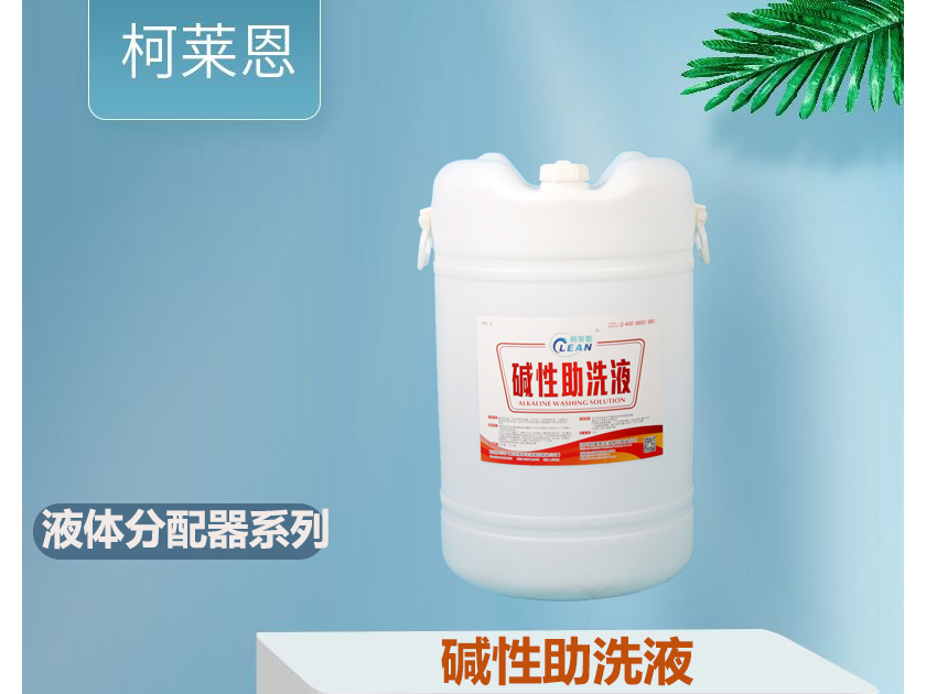 液体洗涤剂分配器自动加料碱性助洗剂
